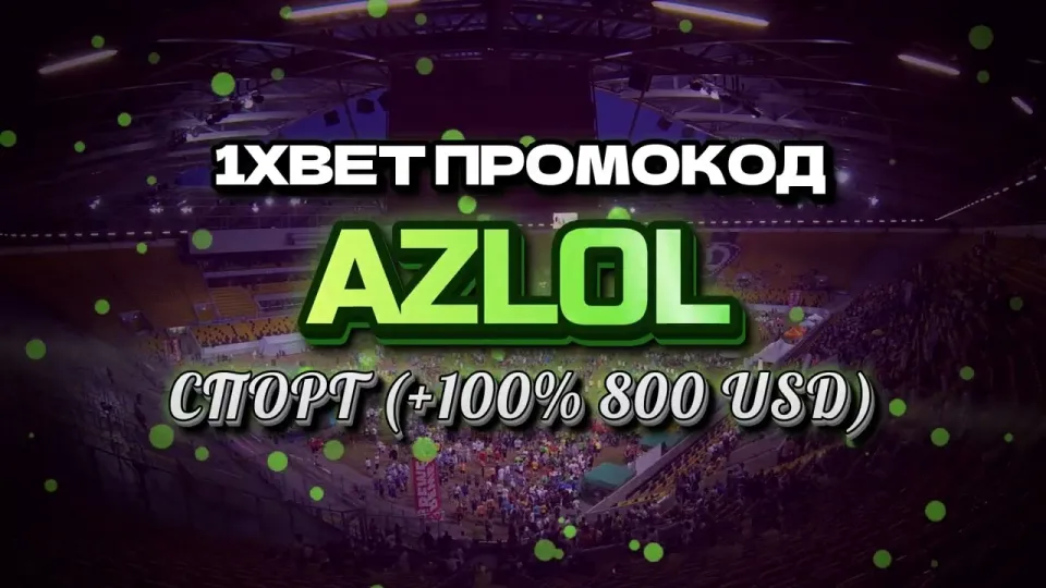 Промо 1xBet, как новичку получить +100% к первому депозиту по коду AZLOL