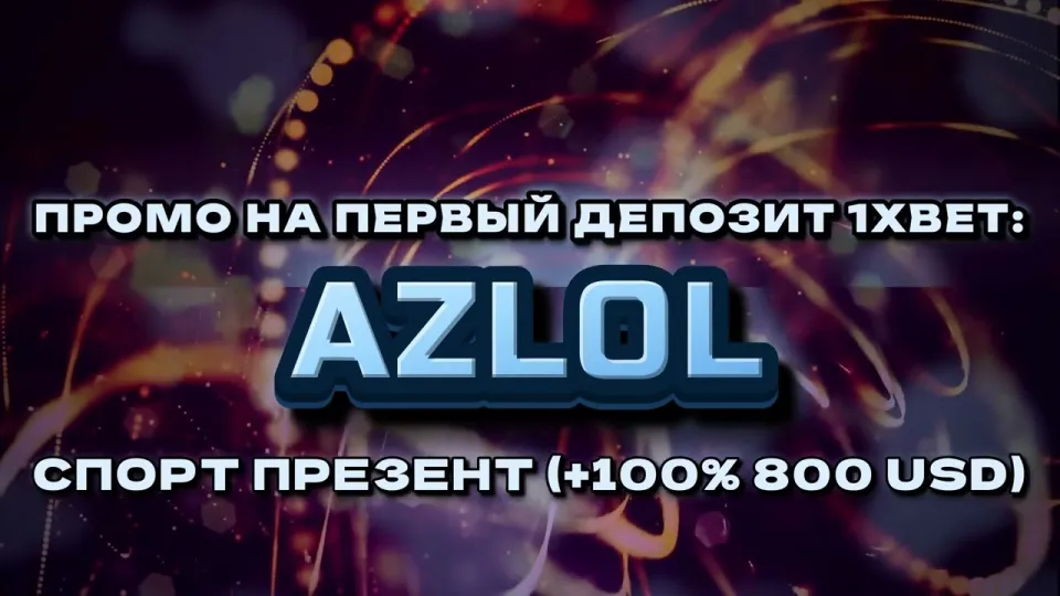 Промокод 1хбет AZLOL даёт +100% к первому депозиту при регистрации